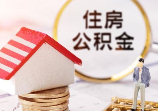 六盘水外地的住房公积金怎么提取（外地的公积金怎么提取出来）