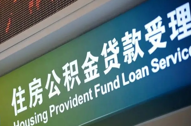 六盘水公积金代取中介可信吗（公积金代取会不会被骗）