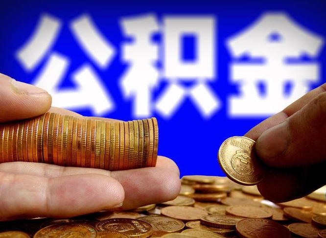 六盘水失业满一年才能提取公积金吗（失业一年可以提取公积金吗）